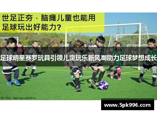 足球明星赛罗玩具引领儿童玩乐新风潮助力足球梦想成长