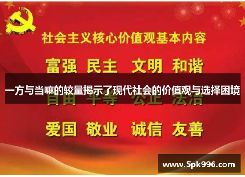 一方与当嘛的较量揭示了现代社会的价值观与选择困境