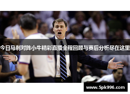 今日马刺对阵小牛精彩直播全程回顾与赛后分析尽在这里