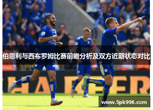 伯恩利与西布罗姆比赛前瞻分析及双方近期状态对比