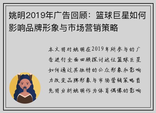 姚明2019年广告回顾：篮球巨星如何影响品牌形象与市场营销策略