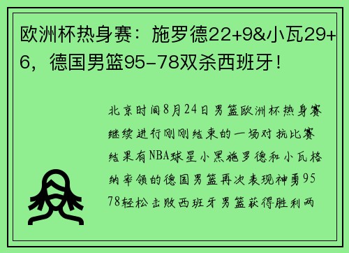 欧洲杯热身赛：施罗德22+9&小瓦29+6，德国男篮95-78双杀西班牙！
