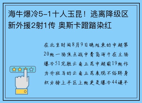 海牛爆冷5-1十人玉昆！逃离降级区 新外援2射1传 奥斯卡蹬踏染红