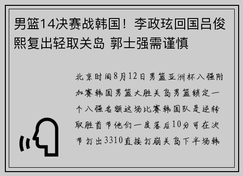 男篮14决赛战韩国！李政玹回国吕俊熙复出轻取关岛 郭士强需谨慎