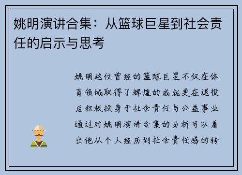 姚明演讲合集：从篮球巨星到社会责任的启示与思考