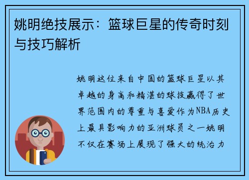 姚明绝技展示：篮球巨星的传奇时刻与技巧解析