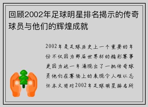 回顾2002年足球明星排名揭示的传奇球员与他们的辉煌成就