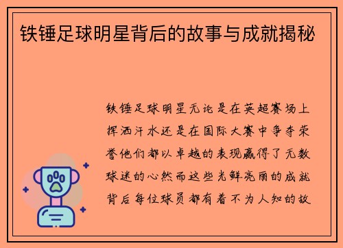 铁锤足球明星背后的故事与成就揭秘
