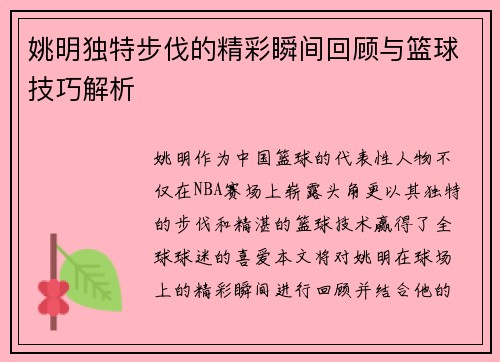 姚明独特步伐的精彩瞬间回顾与篮球技巧解析