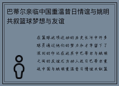 巴蒂尔亲临中国重温昔日情谊与姚明共叙篮球梦想与友谊