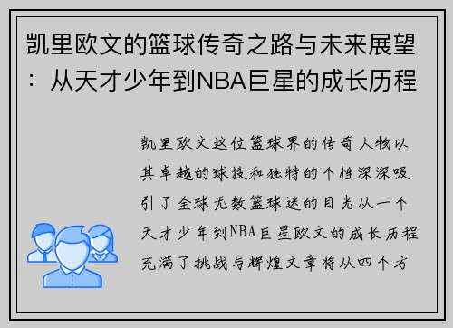 凯里欧文的篮球传奇之路与未来展望：从天才少年到NBA巨星的成长历程